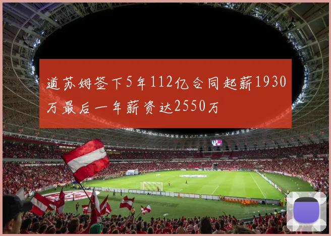 道苏姆签下5年112亿合同起薪1930万最后一年薪资达2550万
