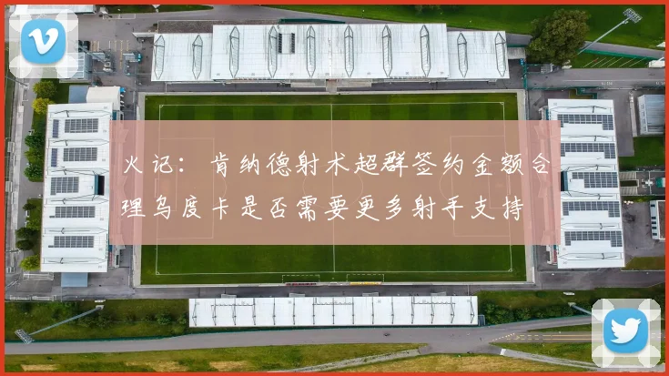 火记：肯纳德射术超群签约金额合理乌度卡是否需要更多射手支持